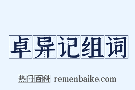 卓异记组词是什么意思的图片